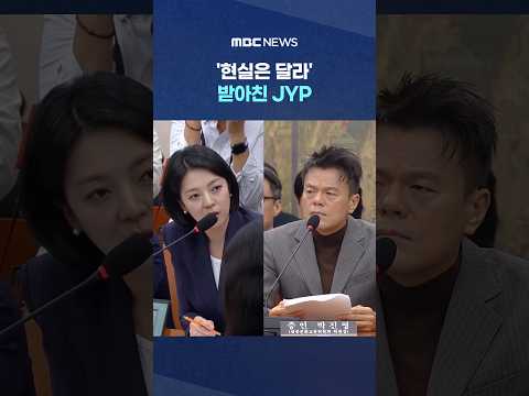 웃으며 입성 '배현진 맹공'.. '현실은 달라' 받아친 JYP  #Shorts (MBC뉴스)