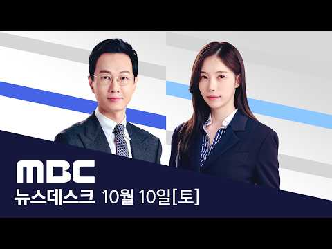 금융권 AI해커 용의자‥"디도스 조직원 맞다" - [LIVE] MBC 뉴스데스크 2026년 10월 10일