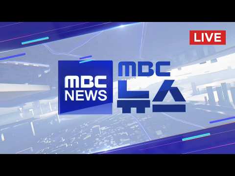 금융권 AI해커 용의자‥'디도스 조직원 맞다' - [LIVE] MBC 뉴스 2026년 10월 11일