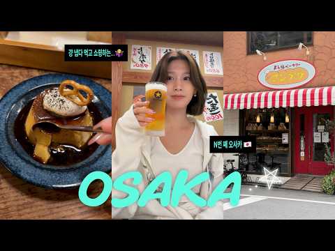 🇯🇵 N회 차! 나혼자 오사카 브이로그✌️ | 일본 별 거 있나 스시, 돈테끼, 마제소바 실컷 먹고🐷 돈키호테 칼디 캐피털 쇼핑하고 거지 되기 ㅋ🤫 (w. 오즈모포켓4)