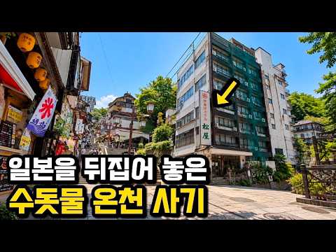 수돗물을 온천수로 속여 팔았다? 일본을 발칵 뒤집은 온천 사기의 현장에 가봤습니다 [이카호 온천]