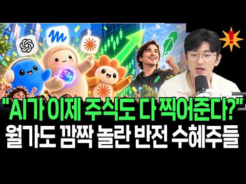끌로드, 챗GPT가 주식투자도 대신해준다? AI 실생활 침투 가속화의 수혜주들