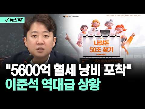 [뉴스'픽'] 자체개발 AI로 '일 냈다'… 조달청 '5600억' 혈세 낭비 밝혀낸 이준석