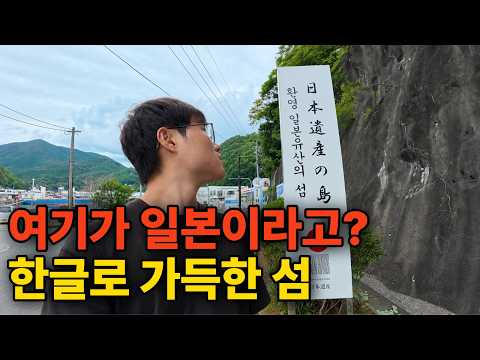 한국인이 먹여살린다는 일본섬, 끝에서 끝까지 걸어봤습니다