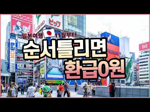 일본 여행 전 필수 시청! 택스리펀 변경 제대로 알고 가세요